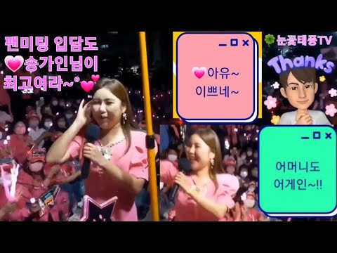 팬미팅 입담도 가인님이 최고여라~° 💕 #송가인 (feat. 엄마아리랑 + 반주곡Inst.) 🎵음악소리는 좀 작게 깔았어요.^^