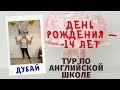 ДУБАЙ: ДЕНЬ РОЖДЕНИЯ МАШИ, ПОДАРКИ, ЧТО СДЕЛАЛИ В САЛОНЕ/ТУР ПО АНГЛИЙСКОЙ ШКОЛЕ, УЖИН В ВАУ ОТЕЛЕ