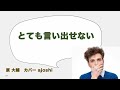 とても言い出せない  原大輔  カバー ajoshi