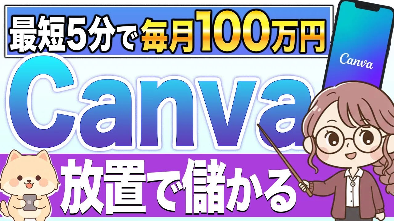 【Canvaだけで月100万】スマホ1台、最短5分で収益化！生活を安定させる在宅ワーク副業を初心者向けに解説！【ノースキル】【AI副業】【フリーランス】