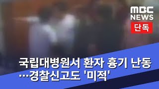 [단독] 국립대병원서 환자 흉기 난동…경찰신고도 '미적' (2019.01.10/뉴스투데이/MBC)