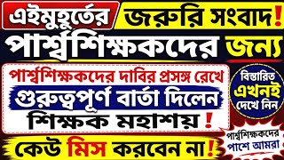 Para Teacher Latest News Today West Bengal|Para Teacher Update News|পার্শ্ব শিক্ষকদের খবর।