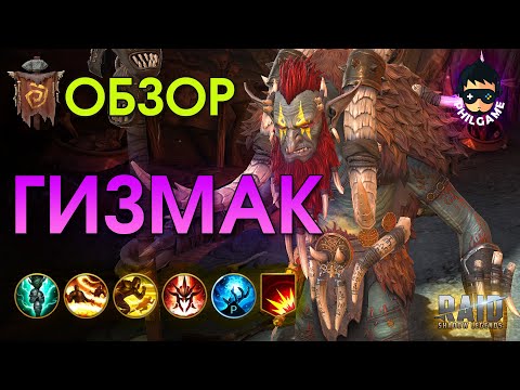 Гизмак Устрашающий обзор героя | RAID: Shadow Legends
