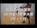 むねさんｖｓ蒲原２セット目（２０１９全日本準決勝）