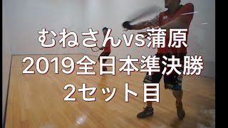 むねさんｖｓ蒲原２セット目（２０１９全日本準決勝）