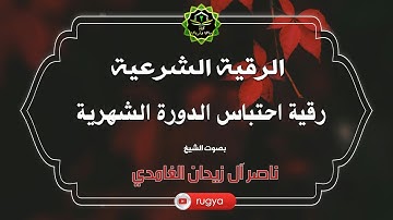 الرقية الشرعية ل احتباس الدورة الشهرية - الشيخ ناصر آل زيدان الغامدي