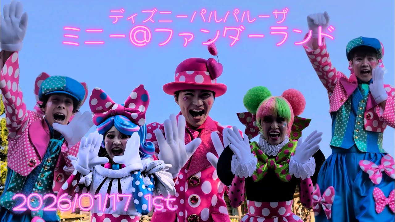 ■ノーカット■2026/01/17 ミニー＠ファンダーランド/1st ダンサーさんメイン