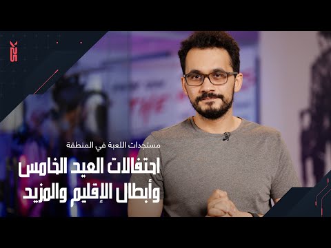 مستجدات اللعبة في المنطقة احتفالات العيد الخامس وأبطال الإقليم والمزيد 