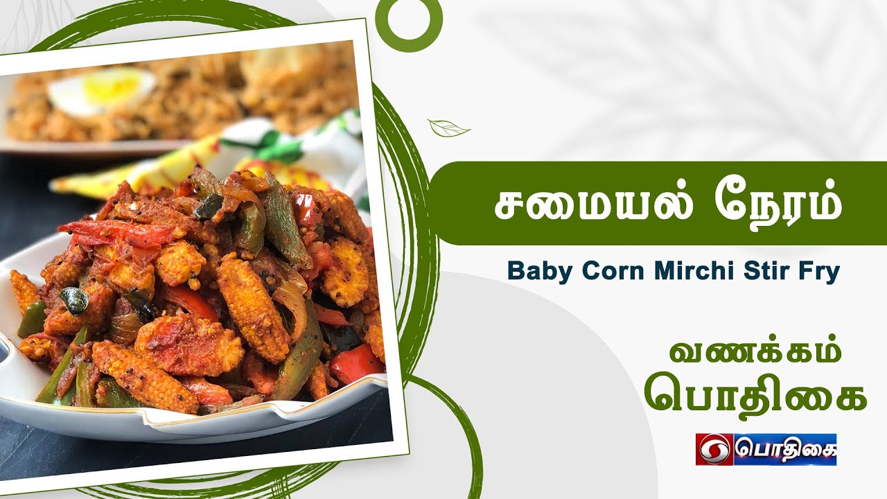 Baby Corn Mirchi Stir Fry Samayal Neram 20 12 2021 YouTube
