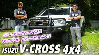 เจาะกระบะสายลุย ISUZU V-CROSS 4x4 - แต่งยังไงลุยได้ทั่วไทย ช่องคุณทราย #Tvcross4x4!!!