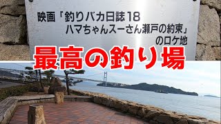 瀬戸大橋 下津井 祇園神社釣り場紹介 釣りバカ日誌ロケ現場 金波楼 Youtube 瀬戸大橋 下津井 祇園神社釣り場紹介 釣りバカ日誌ロケ現場 金波楼 Youtube