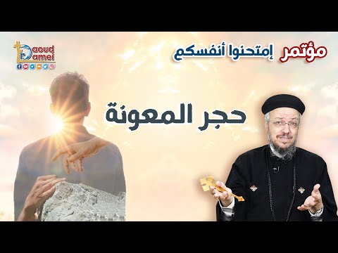 حجر المعونة عظة 2 من مؤتمر إمتحنوا أنفسكم 2022 أبونا داود لمعي