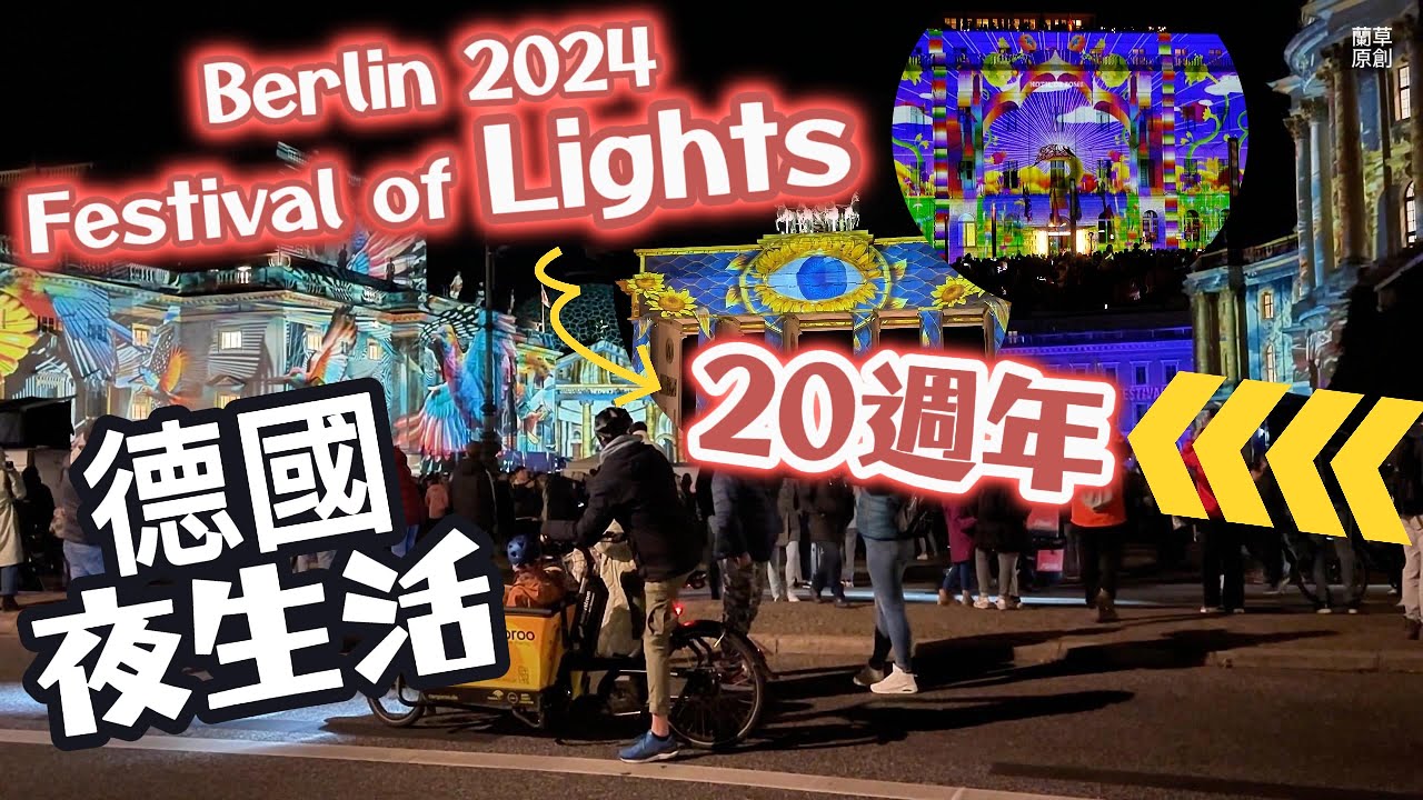 4k🇩🇪德國2024｜柏林夜生活｜燈光秀｜夜晚｜藝術｜Festival of Lights #art#festival#travel#life#night#light#夜市#2024#旅行#藝術