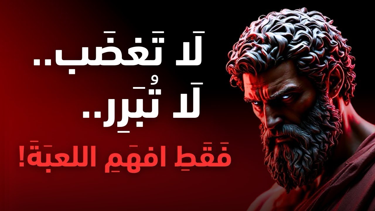 السيطرة على الغضب بسهولة مع سر الفلسفة الرواقية