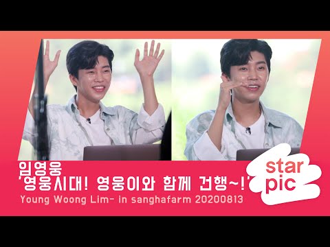 임영웅 '영웅시대! 영웅이와 함께 건행~!' [STARPIC 4K] / Young Woong Lim- in sanghafarm 20200813