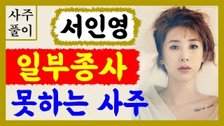 가수 서인영! 일부종사 못하는 팔자! 서인영 사주풀이! 에 대한 강의입니다~ 사주/운세/역학/철학/주역/사주…