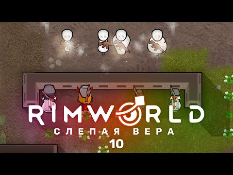 Бесконечная битва– RimWorld: Слепая вера #10 (нарезка)