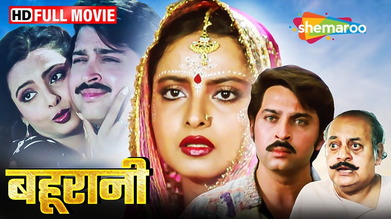 छोटे शहर की दुल्हन, बड़े शहर का सपना | रेखा की सुपरहिट फिल्म  | Bahurani Full Movie | HD