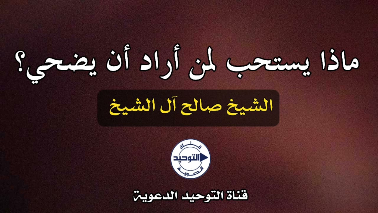 ماذا يستحب لمن أراد أن يضحي؟ | الشيخ صالح آل الشيخ