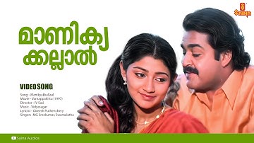 Manikyakallal | HD Video | Varnapakittu | M. G. Sreekumar, Swarnalatha