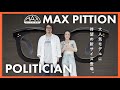 【MAX PITTION】これを待ってた！大人気モデル“POLITICIAN”に待望の新サイズ登場！
