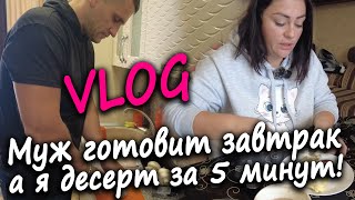 видео: МУЖ ГОТОВИТ ЗАВТРАК А Я ДЕСЕРТ ЗА 5 МИНУТ! картинка: МУЖ ГОТОВИТ ЗАВТРАК А Я ДЕСЕРТ ЗА 5 МИНУТ!