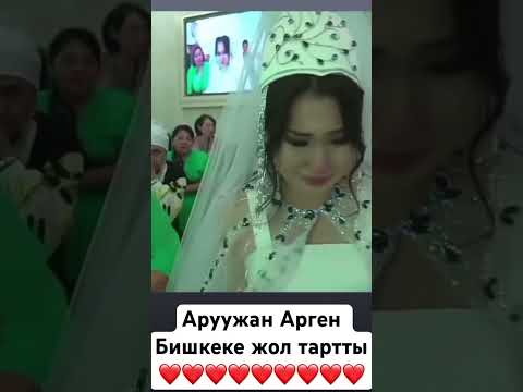 Арген Аруужан келин