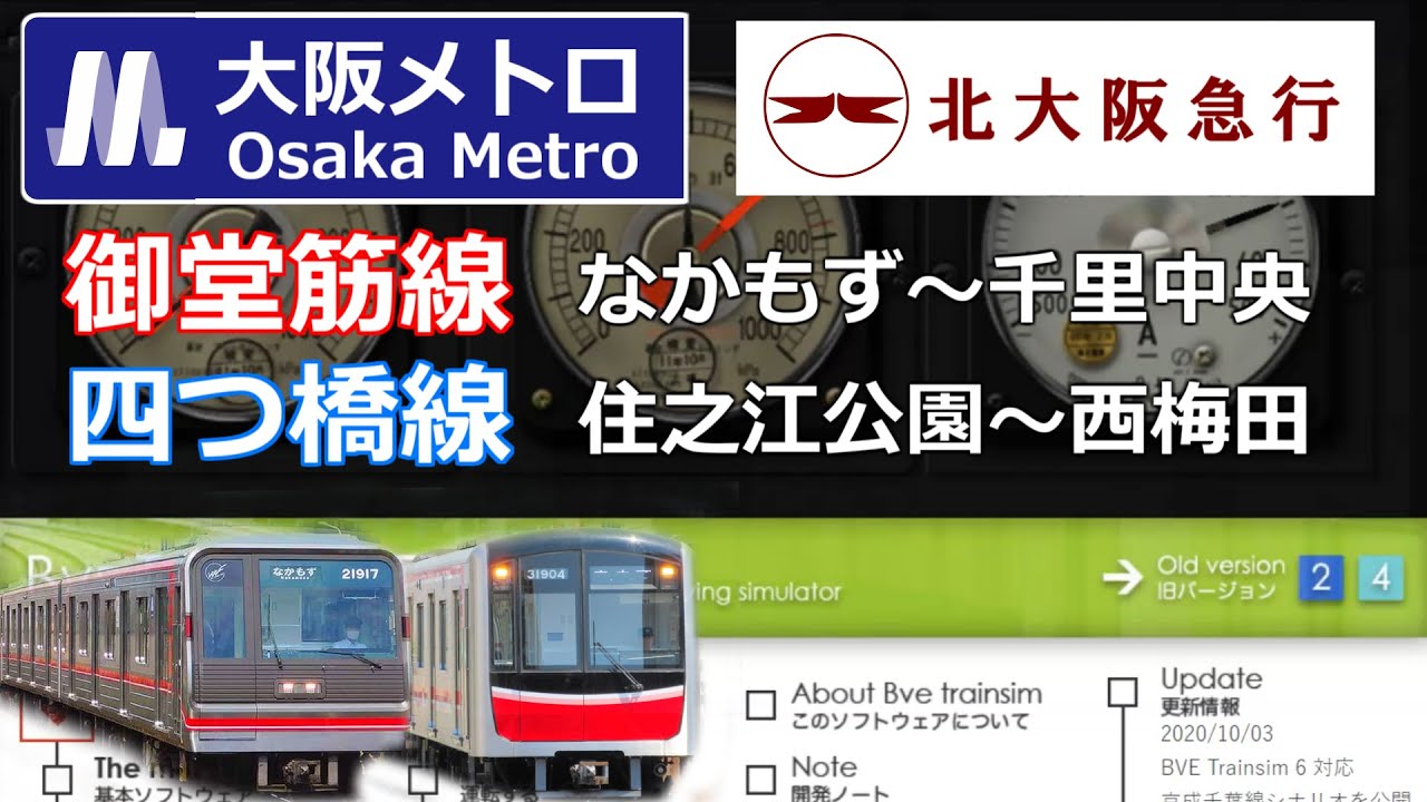 【Bve5】大阪メトロ御堂筋線・四つ橋線（なかもず～千里中央・住之江公園～西梅田）導入方法　｜よく分かるBVE講座Part31