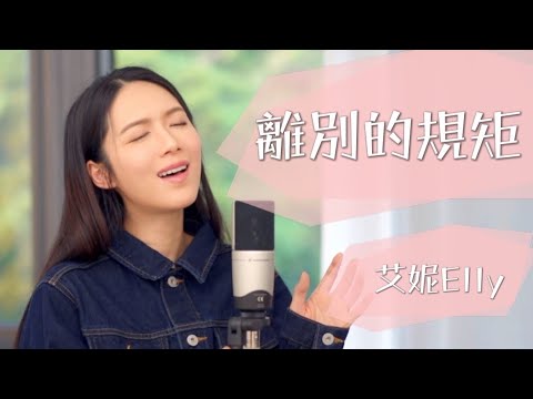離別的規矩 Cover by 艾妮Elly （Acoustic Version)（原唱：Jer 柳應廷）（無修音版）