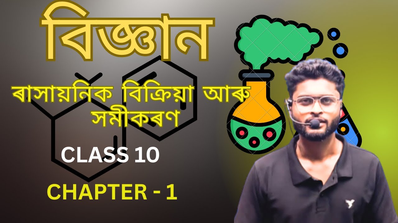 Class 10 Science Chapter 1( ৰাসায়নিক বিক্ৰিয়া আৰু সমীকৰণ )Assamese medium 