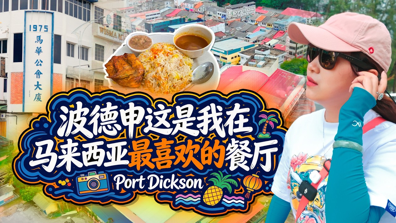 如果再来🇲🇾波德申有80%是为了这家也门餐厅｜一半老街烟火 一半海风温柔：波德申 吉隆坡人最熟悉却最陌生的海边 还有狂风骤雨下的 卢骨 Lukut