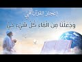 الإعجاز في القران ( وجعلنا من الماء كل شىء حى )