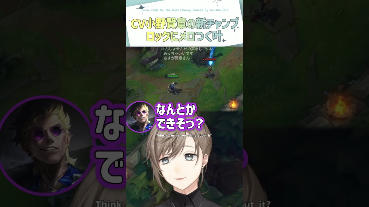 CV小野賢章の新チャンプ「ロック」にメロつく叶【切り抜き/叶/lol/ ENG SUB 】 #にじさんじ #叶 #shorts