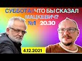 КУРЕЙЧИК. 🔥🔥🔥 СУББОТА 20.30! ЧТО БЫ СКАЗАЛ МАЦКЕВИЧ №1? О ПРОТЕСТЕ, СТРАТЕГИИ, РЕФЕРЕНДУМЕ И ТД?