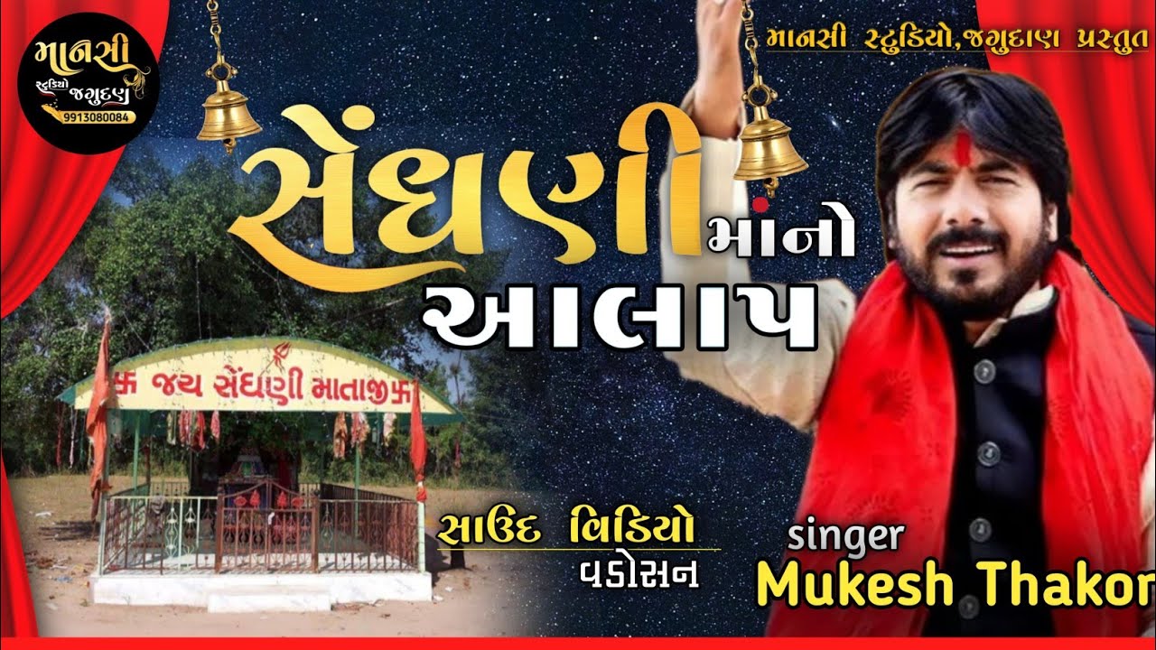 Sedhani ma no aalap, Mukesh Thakor, Manshi studio jagudan, Dinesh Thakor (9913080084)