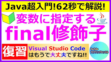 【Javaプログラミング超入門】【復習動画】変数に指定するfinal修飾子について62秒で解説(#5) ＜Visual Studio Code編の動画＞