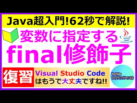 【Javaプログラミング超入門】【復習動画】変数に指定するfinal修飾子について62秒で解説(#5) ＜Visual Studio Code編の動画＞