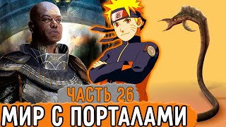 [Графомуть #26] Наруто Попал В Мир Основанный На Порталах! | Озвучка Фанфика