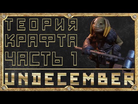 Видео: Теория Крафта - Часть 1 - Крафт, Основы - Гайд для новичка - Undecember