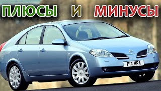 Nissan Primera P12 Плюсы и Минусы