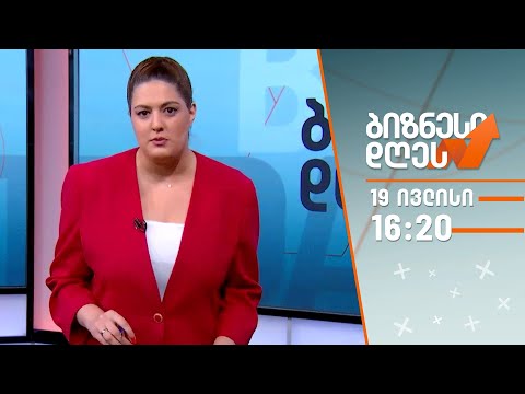 ბიზნესი დღეს — 19 ივლისი