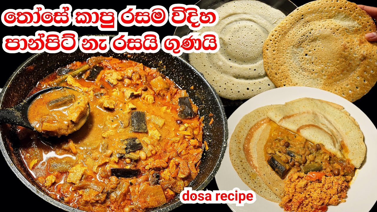 මේක නම් රජ කෑමක් රසට ගුණට හදපු සුපිරි තෝසේ රෙසිපිය | healthy dosa recipe | those
