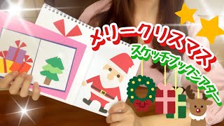 【スケッチブックシアター】クリスマス会にもオススメ！！メリークリスマス　楽しみ方・作り方