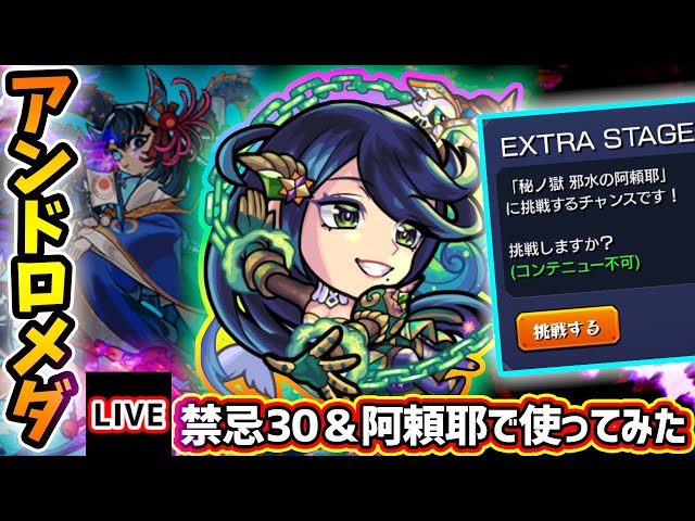 🔴モンストライブ】阿頼耶マラソン#2 実際にHPMAXでクリアはしやすい