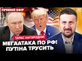 🚨ЗАГОРОДНІЙ: ЛЮТІ ВИБУХИ НАКРИЛИ РФ! Трамп ВИЙШОВ з ЕКСТРЕНОЮ заявою. Генерали КИНУЛИ Путіна