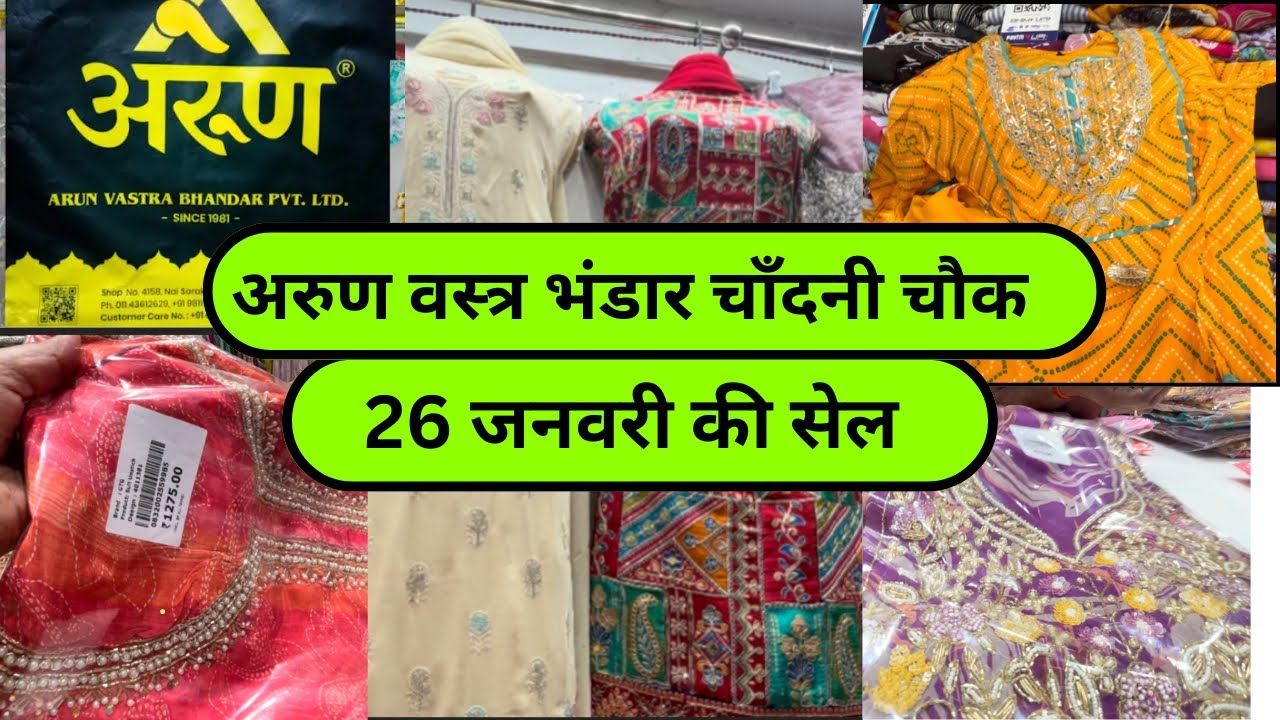 अरुण वस्त्र भंडार 👌26 जनवरी वाली सेल 👌💃🙏चाँदनी चौक की सबसे फ़ेमश दुकान 👌🙏