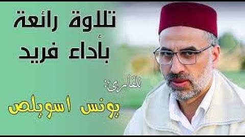 أروع وأجمل تلاوة في العالم بصوت القارئ المغربي يونس اسويلص