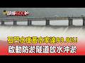 米克拉灌飽石門水庫！「蓄水率達99.8%」啟動防淤隧道放水沖淤【頭條600秒】