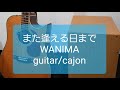 また逢える日まで/WANIMA/カラオケ用