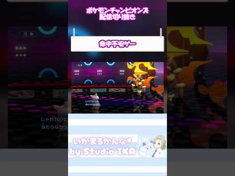 【当て勝ち】何も無いターン続くのおもろいゲーム。【 #ポケモンチャンピオンズ 】 #ポケチャン #ポケモン #pokémon #shorts #ゲーム配信 #ゲーム実況